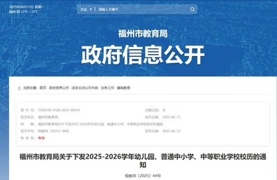 2025-2026年福州中小学、幼儿园开学时间定了!