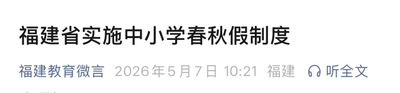 中小学春秋假来了！福建省教育厅刚刚发布！