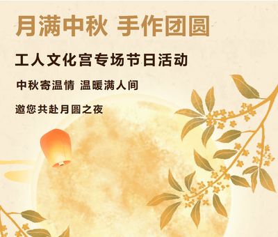 【活动报名】月满中秋 手作团圆｜工人文化宫邀您共赴月圆之约！