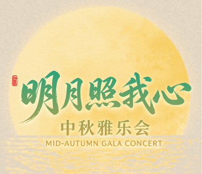 免费索票 |9月24日：相约九日台——“明月照我心”中秋雅乐会