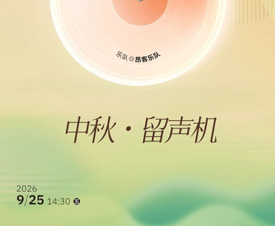 沙龙招募 | 疗愈返场！中秋午后，暂别喧嚣赴一场室内音乐会