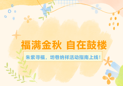 福满金秋 自在鼓楼 | 这场寻福体验活动，等你来打卡！