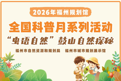 招募令｜登鼓山寻虫语，听导师话自然！福州规划馆全国科普月活动喊你来参加~