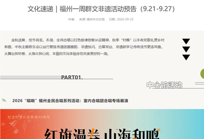 文化速递｜福州一周群文非遗活动预告（9.21-9.27）