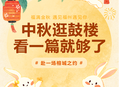 福满金秋,自在鼓楼!这个中秋假期带你逛玩不重样