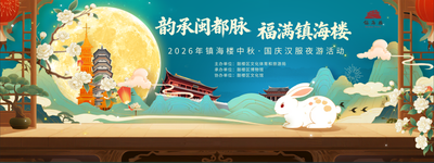 韵承闽都脉・福满镇海楼 | 中秋·国庆汉服夜游活动邀您赴约!