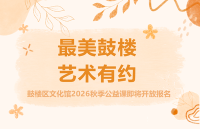 鼓楼区文化馆2026秋季公益课来袭!即将开启免费报名