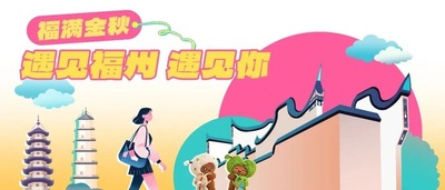 To 好玩人类,国庆福州打卡清单请查收