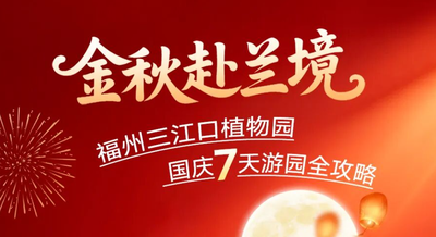 国庆七天免门票 | 福满金秋,国庆趣游三江口植物园全攻略