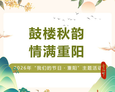 当非遗遇上重阳,本周五在鼓楼区文化馆邂逅别样秋意